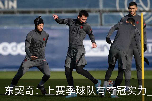 东契奇：上赛季球队有夺冠实力 结局让人遗憾