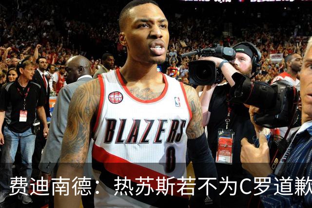 费迪南德：热苏斯若不为C罗道歉或面临解职风险